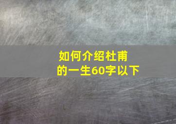 如何介绍杜甫 的一生60字以下